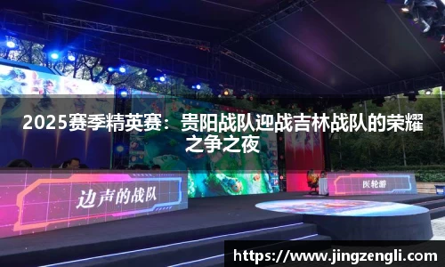 2025赛季精英赛：贵阳战队迎战吉林战队的荣耀之争之夜