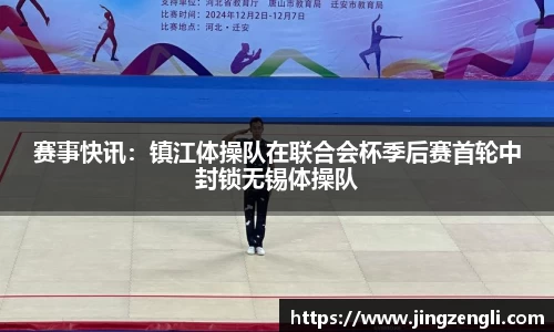 赛事快讯：镇江体操队在联合会杯季后赛首轮中封锁无锡体操队