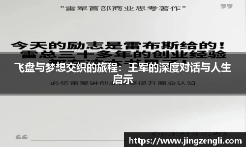飞盘与梦想交织的旅程：王军的深度对话与人生启示