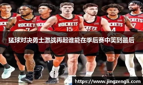 猛球对决勇士激战再起谁能在季后赛中笑到最后