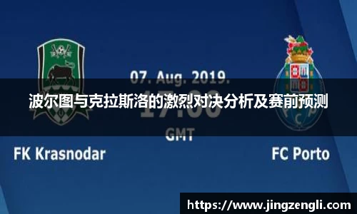波尔图与克拉斯洛的激烈对决分析及赛前预测
